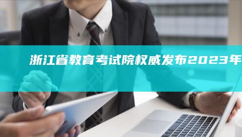 浙江省教育考试院权威发布：2023年高校录取结果一键查询通道